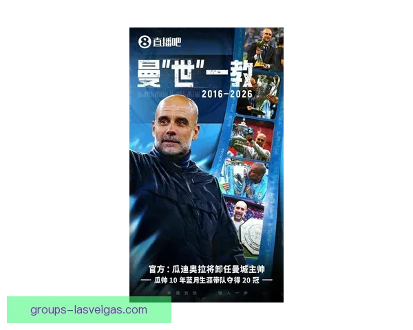 曼城英超收官将官宣瓜迪奥拉离队引发球迷热议